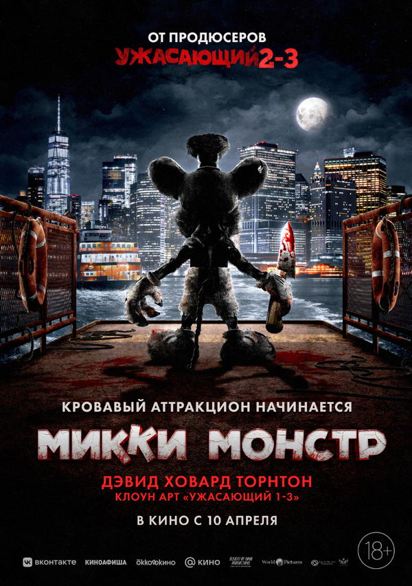 Микки Монстр постер - смотреть онлайн